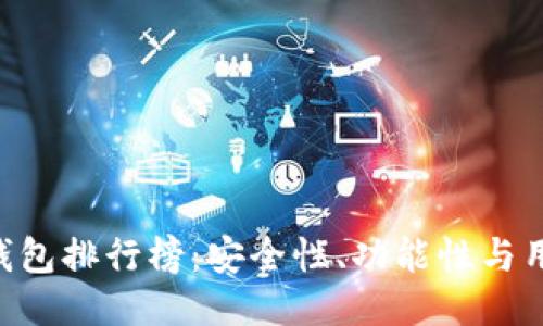 2023年最佳USDT钱包排行榜：安全性、功能性与用户体验的全面评测