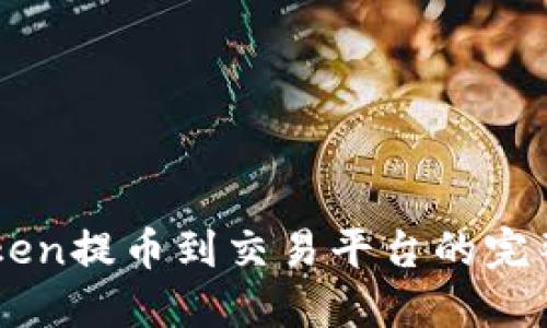 imToken提币到交易平台的完整指南