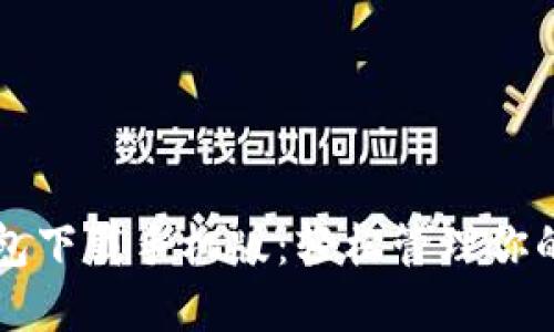 狗狗币钱包下载手机版：轻松管理你的加密资产