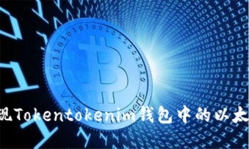 如何轻松提现Tokentokenim钱包中的以太坊：完整指南
