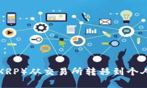 如何将瑞波币（XRP）从交易所转移到个人钱包：完整指南