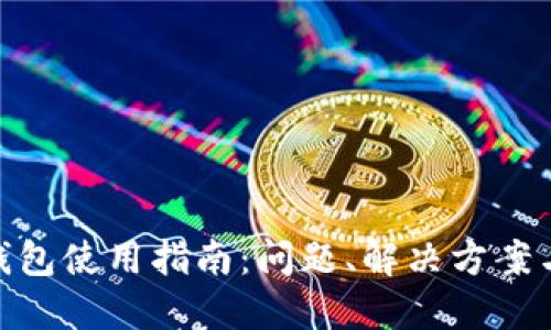 imToken钱包使用指南：问题、解决方案与最佳实践