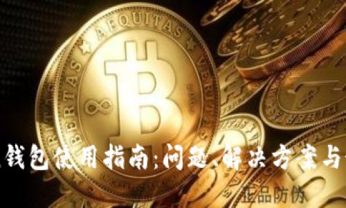 imToken钱包使用指南：问题、解决方案与最佳实践