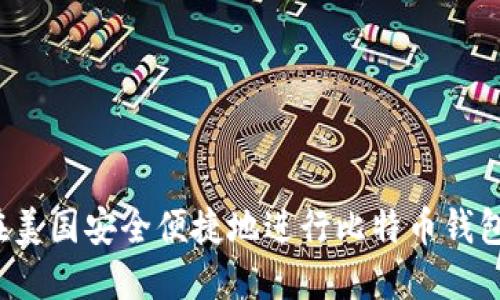 如何在美国安全便捷地进行比特币钱包转账？