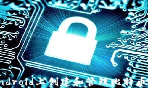 
如何在Android上创建和管理比特币钱包地址