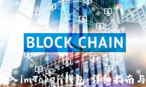 
XRP如何成功转入imToken钱包：详细指南与常见问题解答