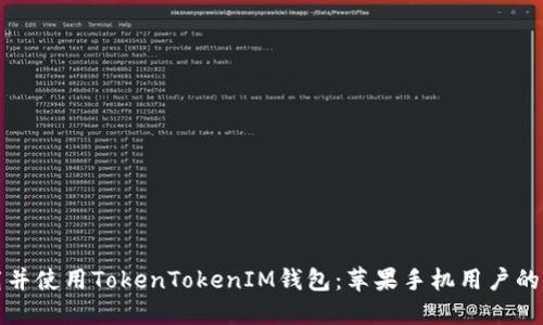 如何下载并使用TokenTokenIM钱包：苹果手机用户的全面指南