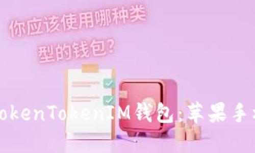 如何下载并使用TokenTokenIM钱包：苹果手机用户的全面指南