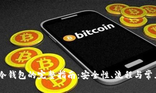 USDT提现冷钱包的完整指南：安全性、流程与常见问题解答