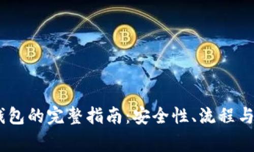 USDT提现冷钱包的完整指南：安全性、流程与常见问题解答