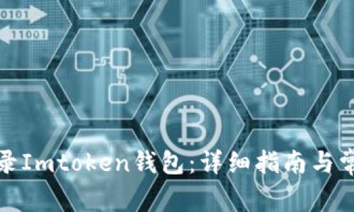 如何安全登录Imtoken钱包：详细指南与常见问题解答