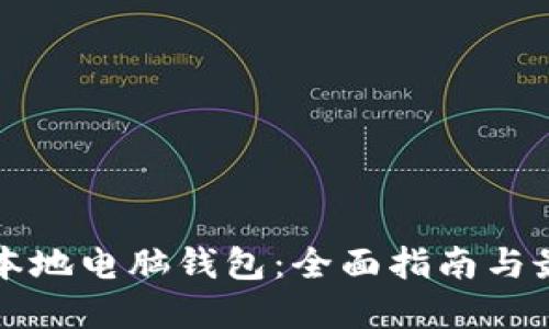 比特币本地电脑钱包：全面指南与最佳实践