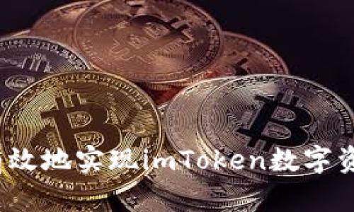 如何安全有效地实现imToken数字资产的兑现？