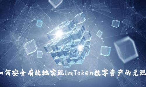 如何安全有效地实现imToken数字资产的兑现？
