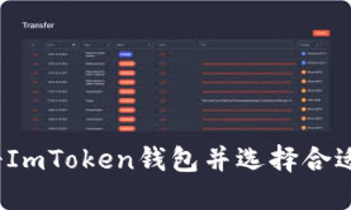 如何注册ImToken钱包并选择合适的名字？