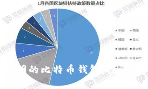如何安全管理小明的比特币钱包：投资、存储与风险防范