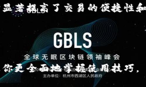   深入理解ImToken的地址标签功能及其重要性 / 

 guanjianci ImToken, 地址标签, 数字钱包, 财务管理 /guanjianci 

在数字资产管理的快速发展中，ImToken作为一种流行的数字钱包，已经吸引了大量用户。其用户界面友好、功能多样，尤其是地址标签功能，帮助用户更好地管理和识别他们的加密资产转账。在本文中，我们将深入探讨ImToken的地址标签是什么，它的功能以及为什么它对用户至关重要。

什么是ImToken的地址标签？
Address Tag（地址标签）是ImToken中一个非常有用的功能。它允许用户为每个存储的地址或账户添加自定义标签。以太坊和ERC-20代币的转账通常需要记住多个地址，尤其是当你与其他用户频繁交易时。为了避免混淆，ImToken允许用户为每一个地址设置标签，使其在识别和管理资产时更加方便。

例如，当用户从朋友处接收代币时，他们可以为其地址添加一个标签，例如“朋友的地址”或“转账用途”。这样，未来再次转账时用户可以很快识别出这个地址对应的关系，避免错误。关于标签的自定义，用户也可以使用英文、数字和符号，灵活性极高。

地址标签的功能与优势
除了简单的标注功能外，ImToken的地址标签还有其他一些重要的特点和优势：

ul
    listrong便捷性：/strong用户能够方便地识别各个地址，使得转账过程更加流畅，尤其是在频繁交易的情况下，能节省大量时间。/li
    listrong错误减少：/strong通过为不同的地址设置标签，用户可以有效减少因记混地址而导致的错误转帐风险。/li
    listrong安全性提升：/strong在进行大额转账时，用户可以更明确目标地址的性质，避免因一时失误而导致的资产损失。/li
    listrong交易历史管理：/strong在查看历史交易记录时，用户可以利用标签快速搜索和管理涉及的地址，便于记录和查账。/li
/ul

如何在ImToken中添加和管理地址标签？
添加和管理地址标签的流程非常简单，用户只需遵循以下步骤：

ol
    li打开ImToken应用，点击所需管理的资产。/li
    li找到那个要添加标签的地址，通常是在钱包的地址列表中。/li
    li点击“添加标签”或“编辑标签”选项。/li
    li输入想要的标签名称，通常建议使用易于记忆的说明性文字。/li
    li保存修改，回到主界面即可看到标签已经添加。/li
/ol

用户可以随时对标签进行编辑或删除，方便地更新信息。此外，使用者也可以在Wallet的设置中批量管理地址标签，提高效率。

地址标签的实际应用案例
我们来看看几个实际应用中地址标签的案例：

ul
    listrong个人日常交易：/strong比如用户经常从多位朋友以及不同的交易平台中获取代币，使用地址标签标记每一位朋友的地址或每个交易平台的地址，使得这些代币的来源一目了然。/li
    listrong投资管理：/strong对于投资者来说，他们可能会在不同的交易平台上进行投资。使用地址标签，他们可以清晰地辨别哪些地址对应于早期投资、短期交易或长期持有。/li
    listrong安全转账：/strong在进行大额资金转移时，用户可以使用标签来标记出“购房”、“购车”等重要转账目的，确保转账安全和准确。/li
/ul

用户常见问题

下面我们将讨论用户在使用ImToken上的地址标签功能时可能遇到的五个常见问题：

1. 如果我忘记了地址标签，我该如何找回？
如果用户忘记了某个地址的标签，其实找回的方法很简单。用户可以通过以下方式进行查找：

首先，使用ImToken的历史交易记录功能，用户可以查看在该地址上进行的交易时间和金额等信息。通过这些交易信息，用户可能能回忆起该地址标签对应的对象或用途。

其次，ImToken应用中通常会有“钱包地址”或者“联系人列表”的功能，查看这些功能中的内容也可能帮助用户找到相关的地址标签。用户可以考虑标记常用联系人或那些频繁交易的地址，以方便今后的寻找。

还有一点是，ImToken允许用户对已使用过的标签进行反馈和调整，用户可以从历史记录中熟悉的标签描述中试图再次创建新的标签以便于未来使用。

2. 地址标签可以使用多个标签吗？
ImToken的地址标签功能在目前的设计中，对于每个地址只能添加一个标签。这是为了简化用户管理和查找的过程。但对于拥有多个用途或者功能的地址，用户可以根据主要用途或目标为其设置一个最具代表性的标签。

如果用户希望记录多项信息，可以使用多字词的方式来创建标签，例如“朋友转账-投资”，这样可以便于记忆并且更好地归类。但需要注意的是，标签的字数不宜过长，以便于视觉识别和使用。

3. 地址标签可以被其他用户查看吗？
ImToken的地址标签在用户的本地钱包中是私有的，不会被其他用户查看。每个用户在ImToken中设置的地址标签仅限于他们个人的使用，保证了用户的隐私和安全。

这意味着即使你与其他用户分享了你的钱包地址，他们也无法查看你为这个地址设置的标签。这样的设计有效保护了用户的数据，确保其资金管理的私密性。

4. 如果我更换了设备，地址标签会丢失吗？
ImToken是一个基于钱包地址的应用，而地址标签是和所使用的私钥绑定的。因此，用户更换设备时，只要导入相同的私钥或助记词，所有存储的信息包括地址标签，都会一起移植到新的设备中。

此外，一些用户在更换设备期间可能会选择备份他们的钱包，在这一过程中，ImToken会提示用户如何安全地保存关键的信息。在使用新设备的过程中，确保不丢失私钥或助记词是非常重要的，以便随时恢复之前的设置。

5. 添加地址标签后，是否可以更改或者删除？
在ImToken中，已添加的地址标签是可以随时进行编辑或者删除的。用户只需长按或点击该地址，选择“编辑标签”选项进行修改，或者选择删除相应的标签。

这种灵活的管理方式使得用户能够及时更新和维护他们钱包的结构，确保每项交易都是有序的。为了用户管理的便利，建议用户定期检查和更新标签，特别是随着时间的推移，用户的交易习惯和联系方式可能会发生变化。

总结
通过对ImToken地址标签的深入分析，用户可以了解到这项功能在加密资产管理中的重要性和实际应用。地址标签不只是简单的标记，它显著提高了交易的便捷性和安全性。

希望通过本文的解析，能够帮助各位用户更好地利用ImToken的地址标签功能，为他们的数字资产管理提供更好的支持。

参考资料
为了深入理解和熟悉ImToken的其他功能，建议查看官方的用户手册和社区论坛，这里会有来自其他用户的经验分享和问题解答，可以让你更全面地掌握使用技巧。