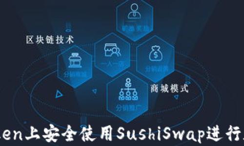 
如何在ImToken上安全使用SushiSwap进行数字资产交易