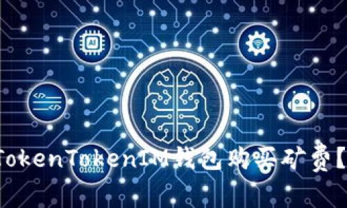  如何在TokenTokenIM钱包购买矿费？详细指南