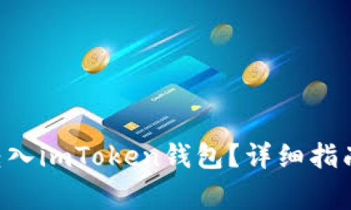 如何将EOS转入imToken钱包？详细指南与注意事项