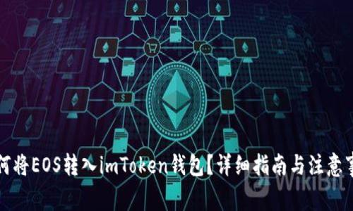 如何将EOS转入imToken钱包？详细指南与注意事项