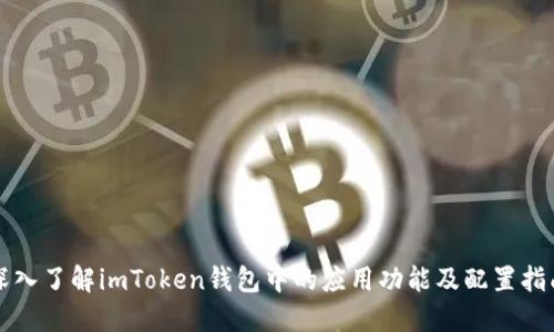 深入了解imToken钱包中的应用功能及配置指南
