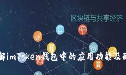 深入了解imToken钱包中的应用功能及配置指南