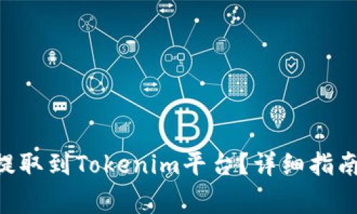 如何将EOS代币提取到Tokenim平台？详细指南与常见问题解答