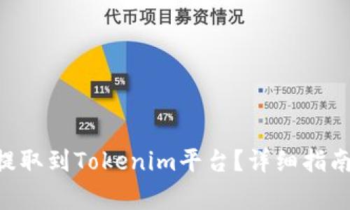 如何将EOS代币提取到Tokenim平台？详细指南与常见问题解答