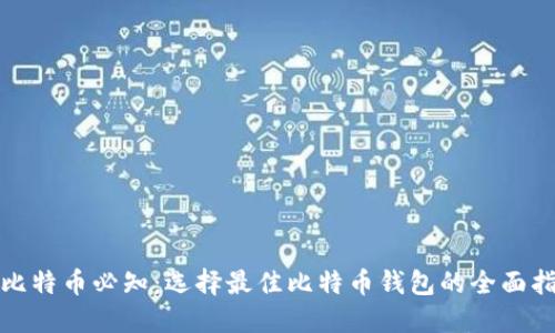 挖比特币必知：选择最佳比特币钱包的全面指南