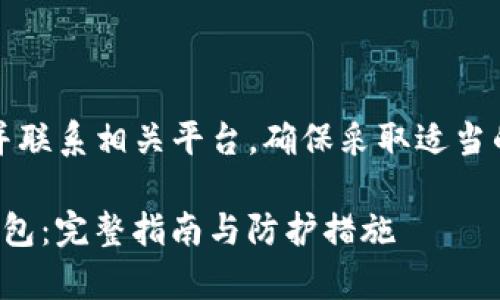 注意：请立即更改您的密码并联系相关平台，确保采取适当的预防措施以保护您的资金。

如何恢复被盗的Imtoken钱包：完整指南与防护措施