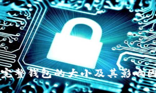 比特币完整钱包的大小及其影响因素分析