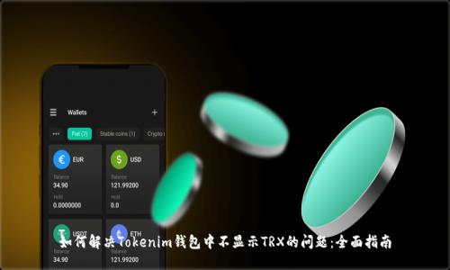 如何解决Tokenim钱包中不显示TRX的问题：全面指南