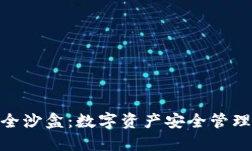 探究TokenIM安全沙盒：数字资产安全管理的全新解决方案
