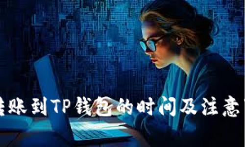 比特币转账到TP钱包的时间及注意事项详解