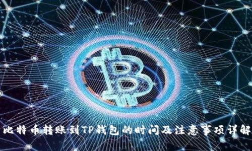 比特币转账到TP钱包的时间及注意事项详解