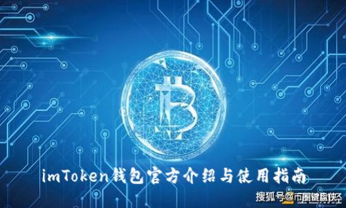 imToken钱包官方介绍与使用指南