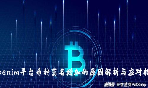 Tokenim平台币种莫名增加的原因解析与应对措施