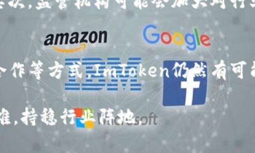 关于ImToken倒闭的深度解析：原因、影响及未来展望

ImToken, 倒闭, 数字钱包, 区块链, 加密货币/guanjianci

近年来，ImToken作为一家知名的数字钱包和区块链项目，吸引了众多用户的关注和使用。然而，随着市场的波动以及行业环境的变化，ImToken似乎面临了一些困难，甚至流传出倒闭的消息。本文将对此事件进行深入分析，探讨其背后的原因，影响以及未来的展望，以帮助这一重要事件。

一、ImToken概述
ImToken成立于2016年，是一款基于区块链技术的数字资产钱包，旨在为用户提供安全、便捷的数字货币管理服务。ImToken支持以太坊、比特币等多种主流数字货币的存储和交易，凭借其友好的用户界面和高安全性，迅速赢得了大量用户的信任。

二、ImToken倒闭的消息来源
近日，网上流传关于ImToken倒闭的消息，引起了广泛的关注和讨论。这些消息主要来源于社交媒体和部分行业媒体的报道。许多用户纷纷在社交平台上发声，表达了对ImToken的担忧和不安。尽管这些信息尚未得到官方确认，但用户的不安情绪已经逐渐蔓延开来。

三、倒闭的原因分析
ImToken的倒闭传闻不仅仅是空穴来风，这背后可能存在多重原因。首先，市场竞争加剧，数字钱包领域越来越多的项目涌现，用户选择的多样化使得ImToken面临强大的竞争压力。其次，监管政策的不确定性也给加密货币行业带来了诸多挑战。最后，可能还有经理层面的问题，例如财务管理不善、运营效率低下等，也可能导致公司的经营困难。

四、可能的影响
如果ImToken真的倒闭，将对整个数字货币行业产生深远的影响。首先，用户已投入在ImToken中的资金可能面临损失，进一步损害消费者对数字货币的信任。其次，行业内的项目也可能受到影响，投资者的信心下降会导致市场的不稳定。最后，其他数字钱包项目也可能受到监管层面的波动影响，出现更加严格的管理政策。

五、未来展望
尽管当前ImToken面临诸多挑战，但我们也不能忽视区块链技术的潜力和市场对数字资产管理的需求。未来，ImToken或许会通过重组、融资等方式找到新的发展机遇。同时，这一事件也将促使行业内的其他项目反思自己的运营模式，加强自身的合规管理，从而推动整个行业的健康发展。

可能相关的问题
h4问题1：ImToken的倒闭会给用户带来哪些具体影响？/h4
如果ImToken真的倒闭，最直接的影响是用户的数字资产安全性受到威胁。用户存在ImToken的钱包中的所有资产都可能面临一系列问题，包括无法提取、资产损失等。此外，用户对于数字货币的信任度可能会下降，甚至因恐慌而选择退出市场，从而导致市场的动荡。

h4问题2：行业监管对ImToken发展的影响有多大？/h4
行业监管在近几年来逐渐加强，尤其是在数字货币的交易和存储方面，许多国家出台了相关政策。ImToken的运营也必然受到了这些政策的影响。尤其是在合规性审核、资金冻结等方面，监管政策的不确定性可能让ImToken发展受限，甚至陷入困境。

h4问题3：ImToken倒闭的原因是否可以归结为管理问题？/h4
管理问题在企业失败中往往扮演重要角色。ImToken的倒闭传闻中，若其内部分配不均、决策失误、财务管理不善等问题确实存在，那么这将会加速公司的危机。管理层的能力直接影响到公司运营的效率、战略方向的把握等，直接关系到企业的存亡。

h4问题4：其他数字钱包项目是否会受到影响？/h4
ImToken的倒闭如果成真，必然会引发连锁反应，其他数字钱包项目或多或少会受到影响。首先，用户对整个行业的信心受挫，他们可能选择观望不再投资；其次，监管机构可能会加大对行业的监管力度，使得其他项目面临更大的合规压力，增加追责的风险；最后，一些相关服务提供商也可能会受到影响，行业的整体信任度可能进一步降低。

h4问题5：面临危机的ImToken还有救吗？/h4
虽然目前情况看似严峻，但并不是说ImToken就没有机会。企业在危机时需要进行自我反思，重新评估市场需求，调整运营模式和商业策略。通过融资、战略合作等方式，ImToken仍然有可能走出困境，重回行业前列。然而，这需要其管理层能够果断决策并有效执行，才能迎来转机。

在这个快速变化的行业中，企业的生存与发展面临诸多挑战，但机会和希望依然存在。数字资产管理的未来将继续受到关注，我们期待ImToken能够克服困难，持稳行业阵地。