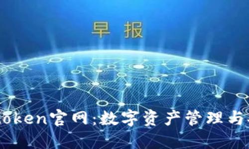  探索IAMtoken官网：数字资产管理与安全的未来