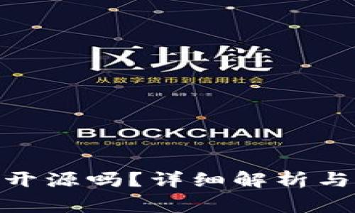 imToken钱包开源吗？详细解析与常见问题解答