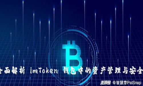  全面解析 imToken 钱包中的资产管理与安全性