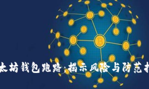 以太坊钱包跑路：揭示风险与防范指南