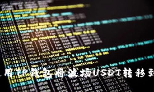 : 如何使用TP钱包将波场USDT转移到币安链？