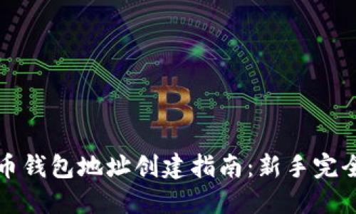 比特币钱包地址创建指南：新手完全攻略