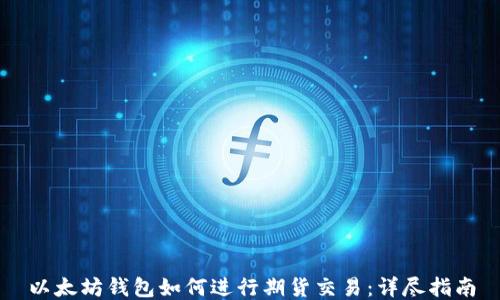 
以太坊钱包如何进行期货交易：详尽指南