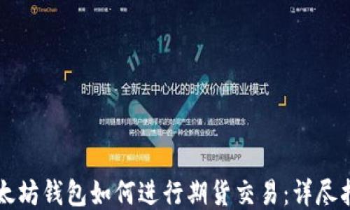 
以太坊钱包如何进行期货交易：详尽指南