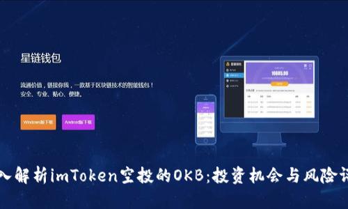 深入解析imToken空投的OKB：投资机会与风险评估