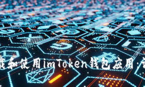 优质
如何下载和使用imToken钱包应用：详细指南