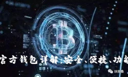 狗狗币官方钱包详解：安全、便捷、功能全解析